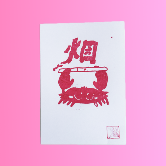 "烟 Cig Crab" Riso Gocco print, 5 x 7